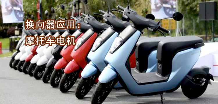 電動車電機應(yīng)用